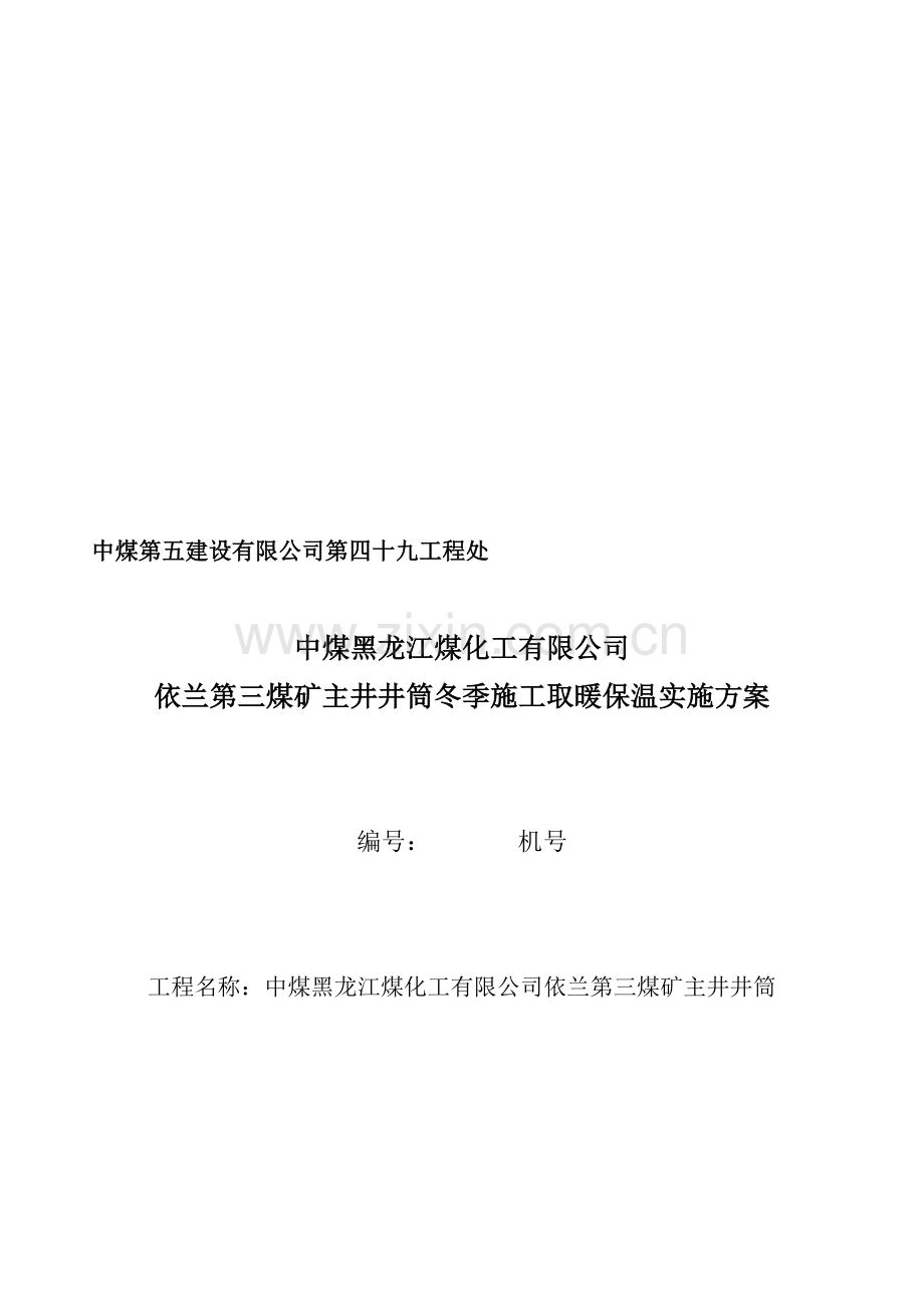 主井依兰冬季施工生产用设备设施供热安全技术专项措施.doc_第1页