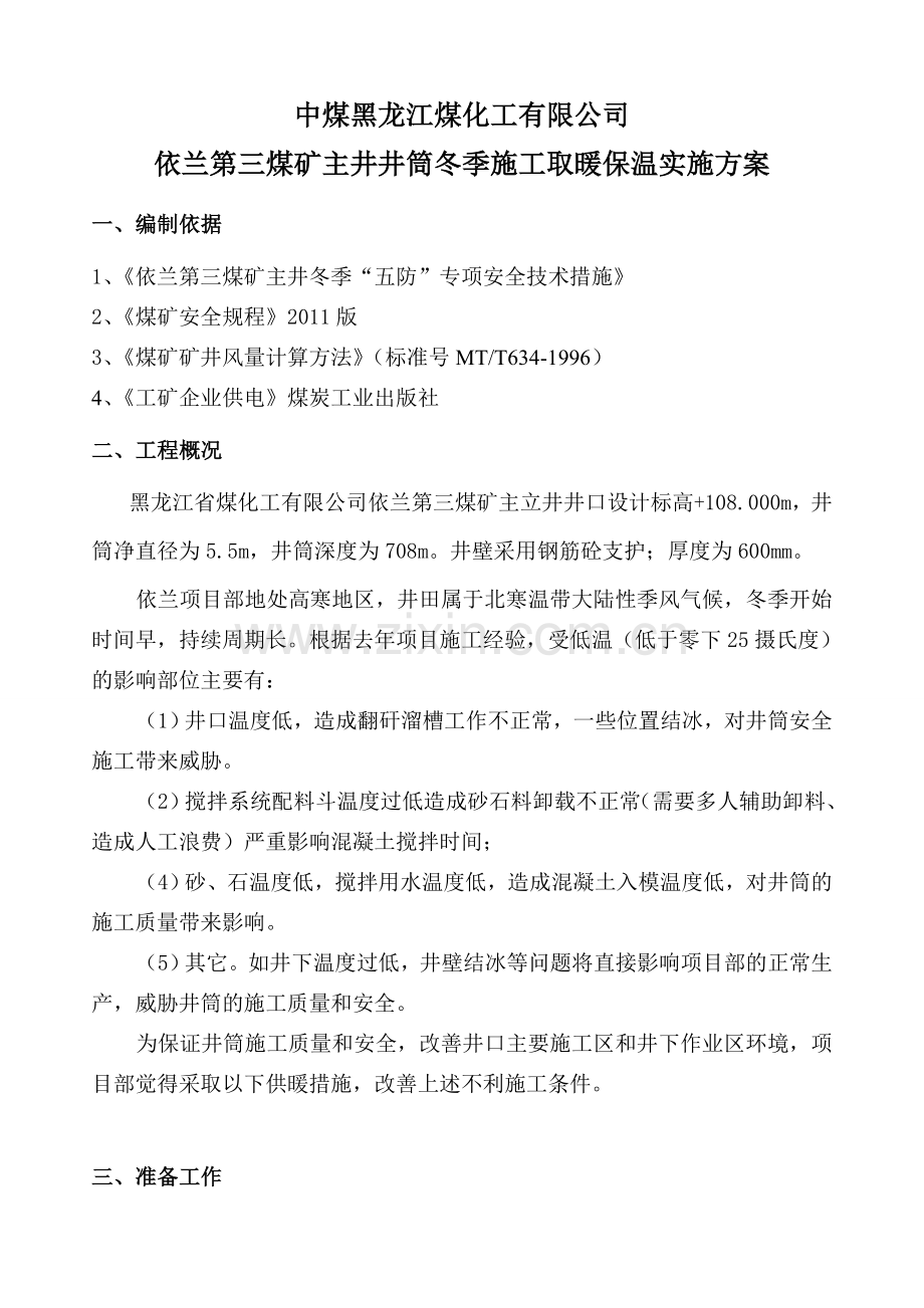 主井依兰冬季施工生产用设备设施供热安全技术专项措施.doc_第3页