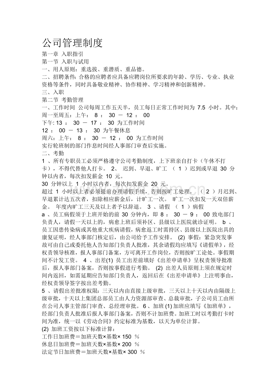 公司的管理制度.doc_第1页