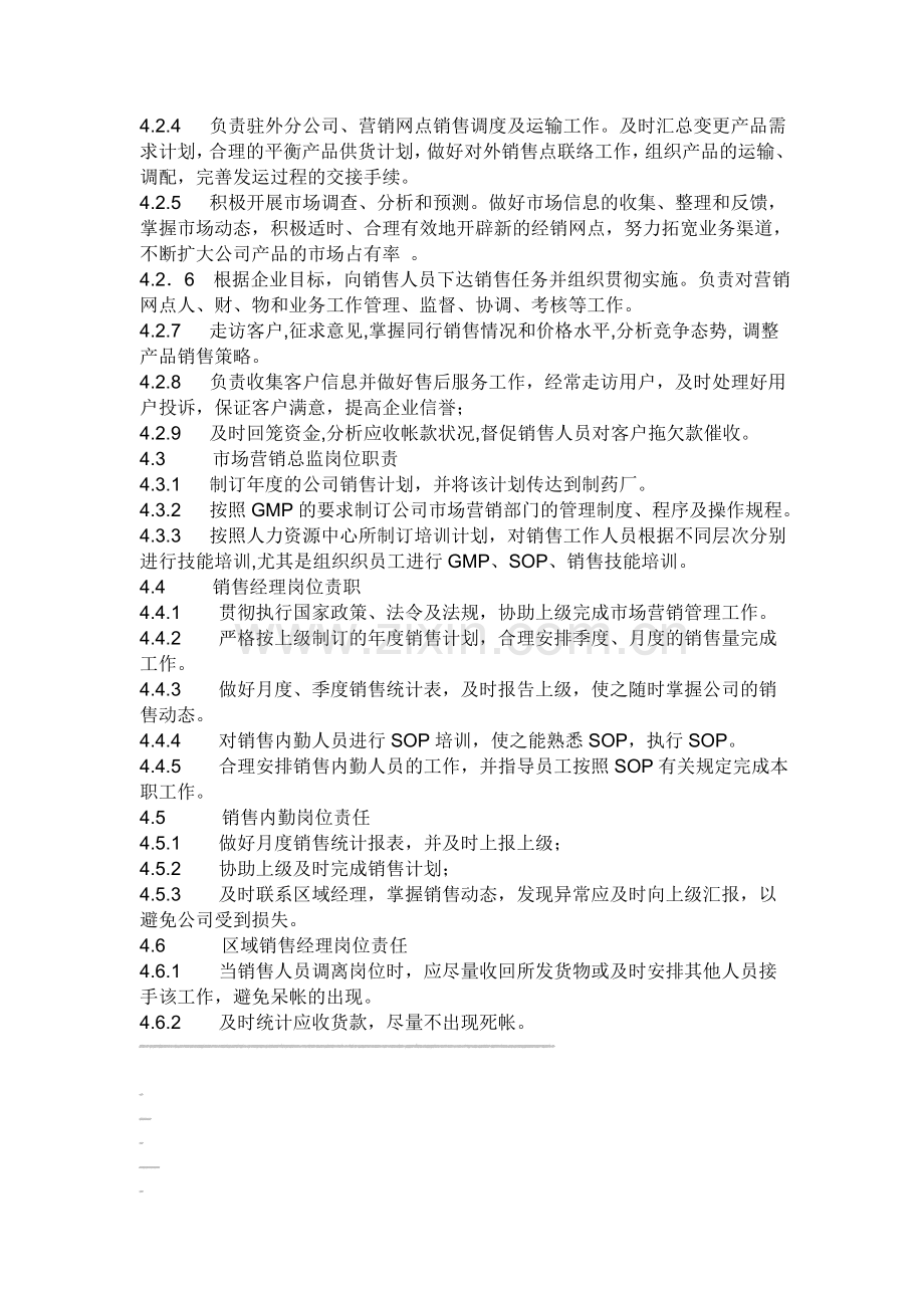 营销部门及相关人员职责.doc_第2页