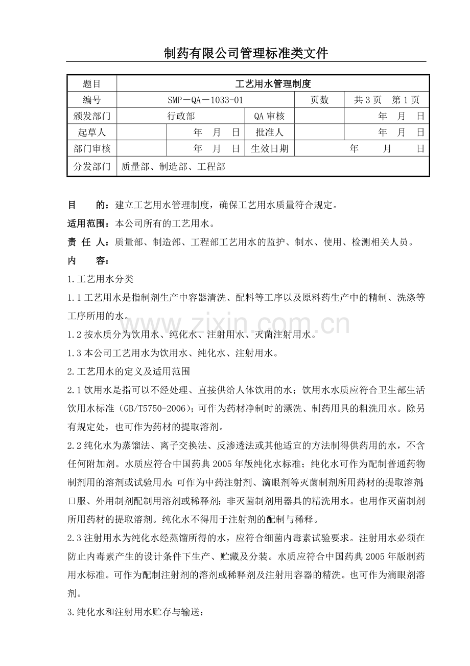 工艺用水管理制度.doc_第1页