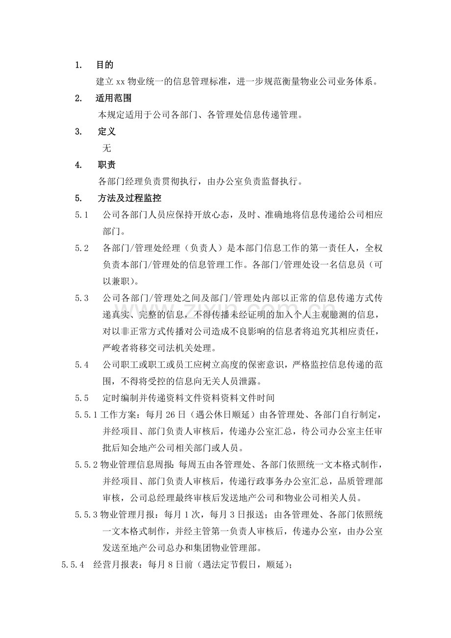 物业公司信息传递管理程序.doc_第1页