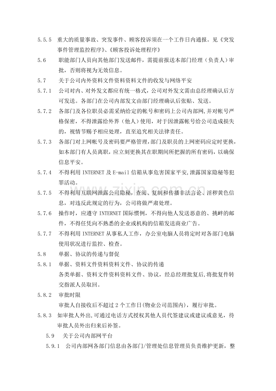 物业公司信息传递管理程序.doc_第2页