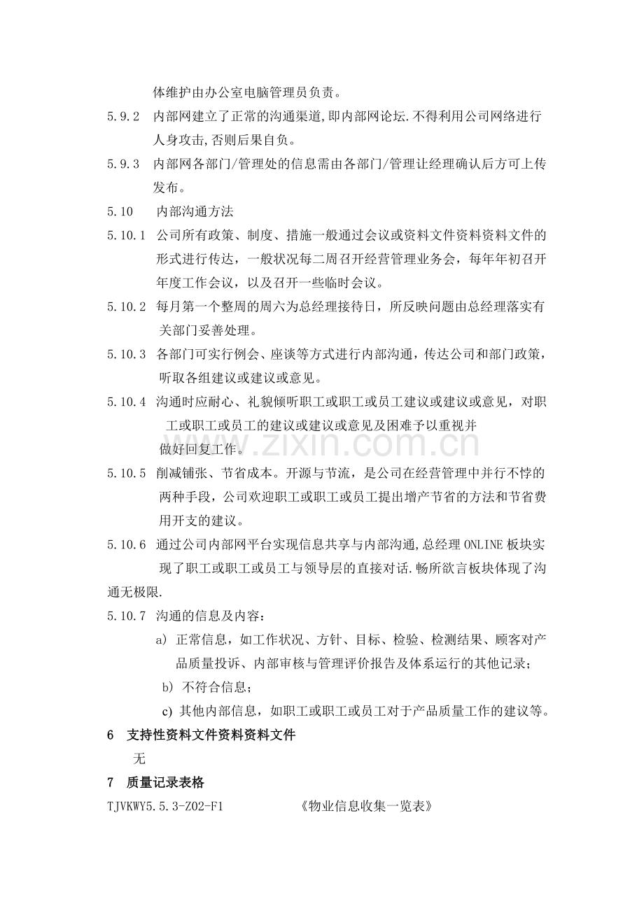 物业公司信息传递管理程序.doc_第3页