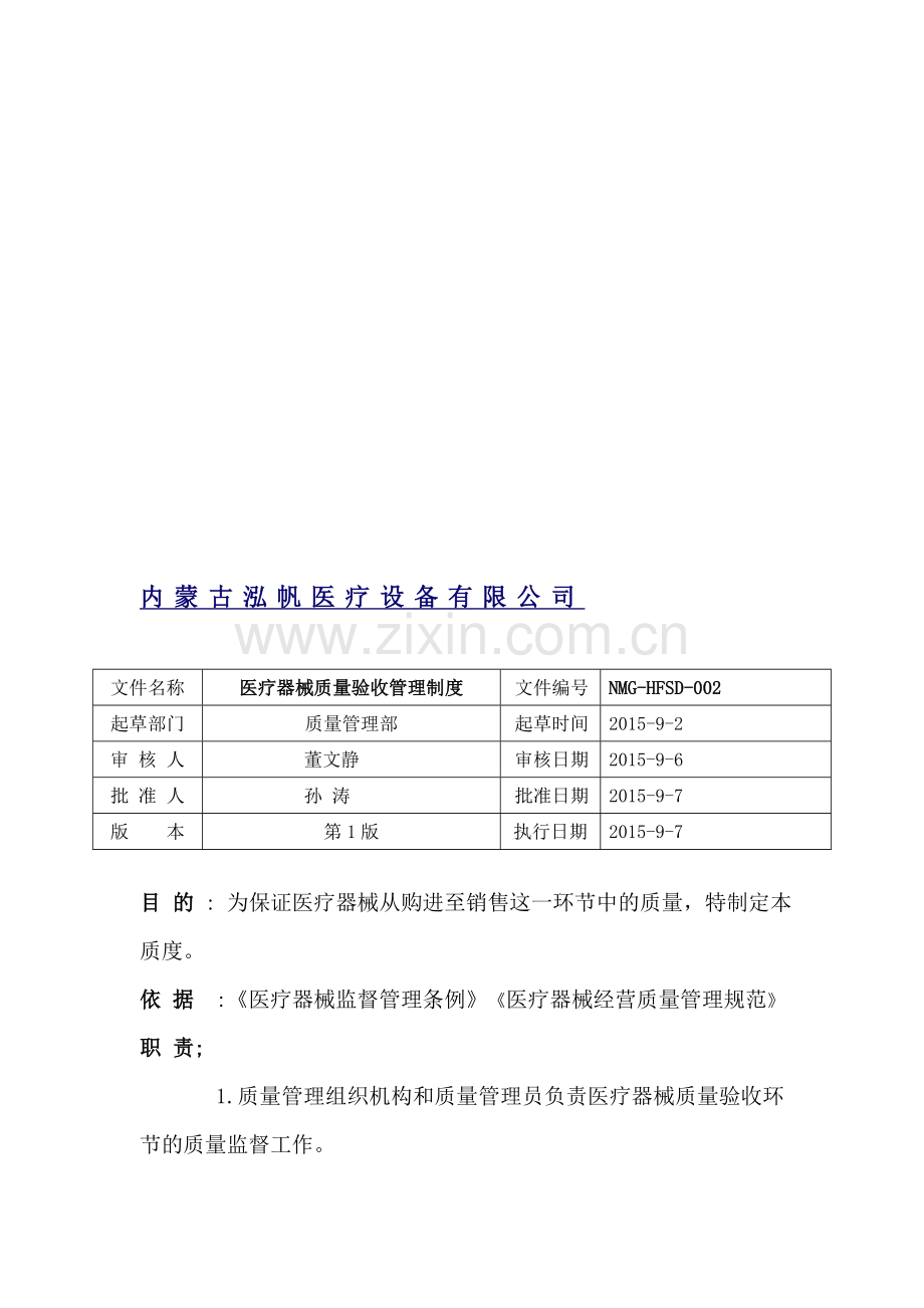 2医疗器械质量验收管理制度程序文件.doc_第1页