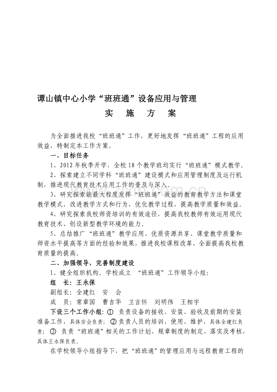 “班班通”设备应用与管理实施方案.doc_第1页