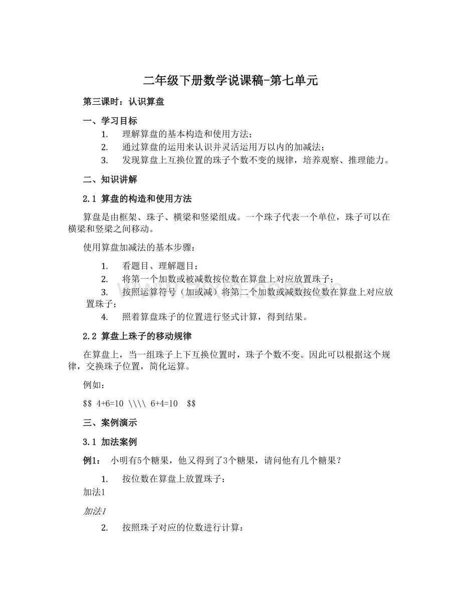 二年级下册数学说课稿-第七单元-万以内数的认识-第三课时-认识算盘∣人教新课标.docx_第1页