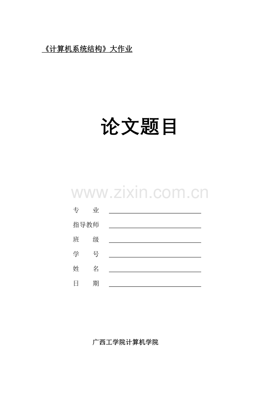 计算机系统结构课程考核题目2011-2012-2.doc_第2页