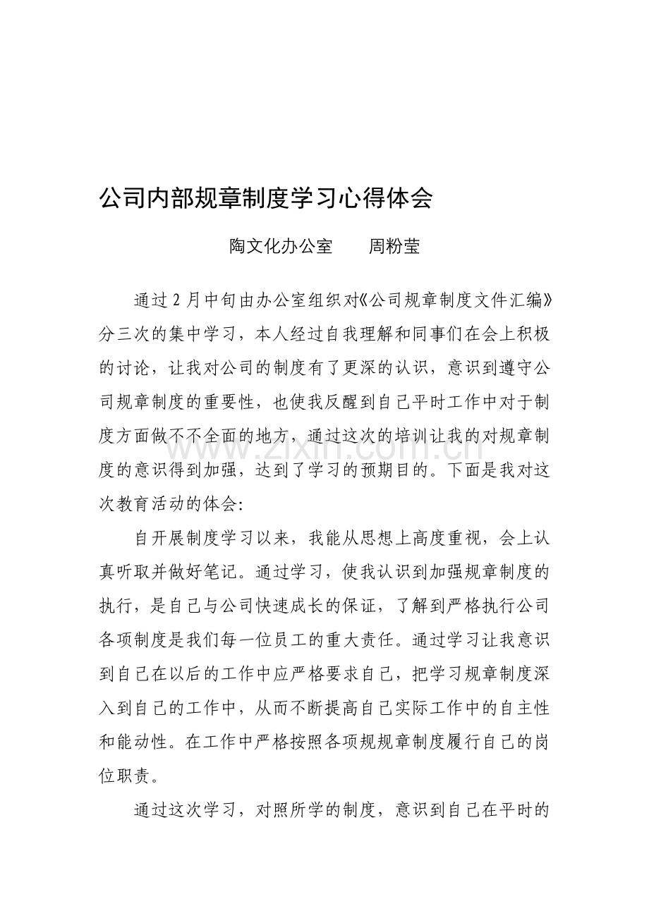 公司内部规章制度学习心得体会.doc_第1页