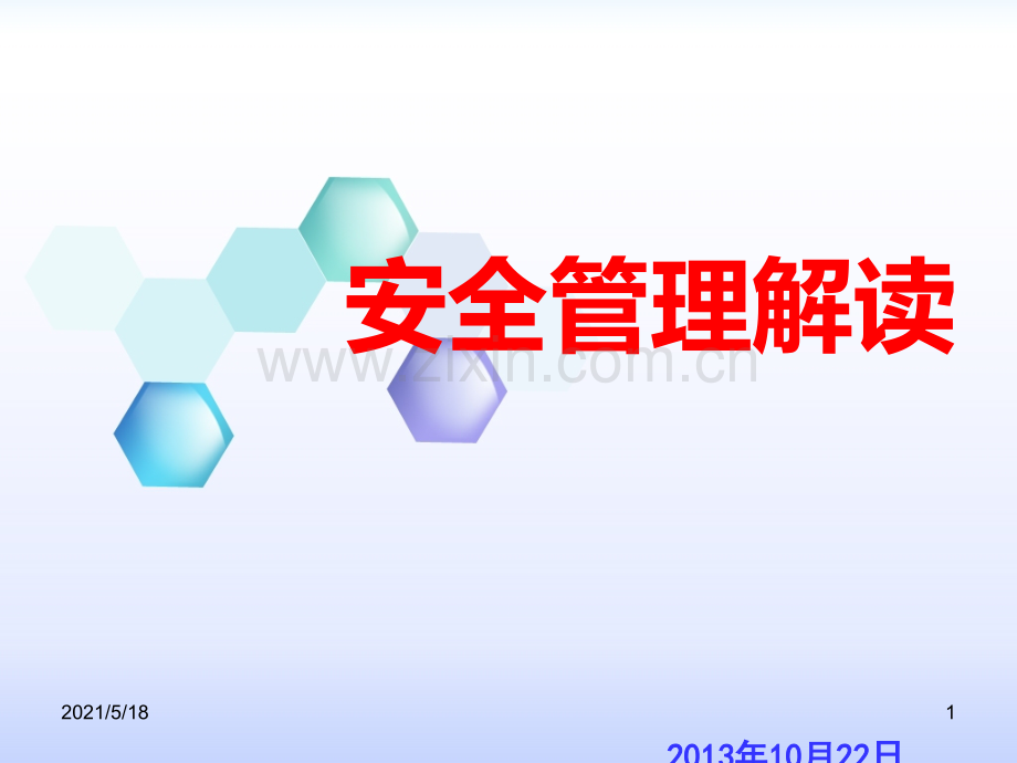 化工过程安全管理解读.ppt_第1页