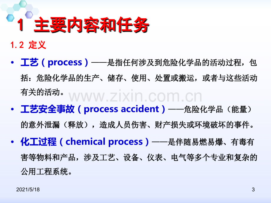 化工过程安全管理解读.ppt_第3页