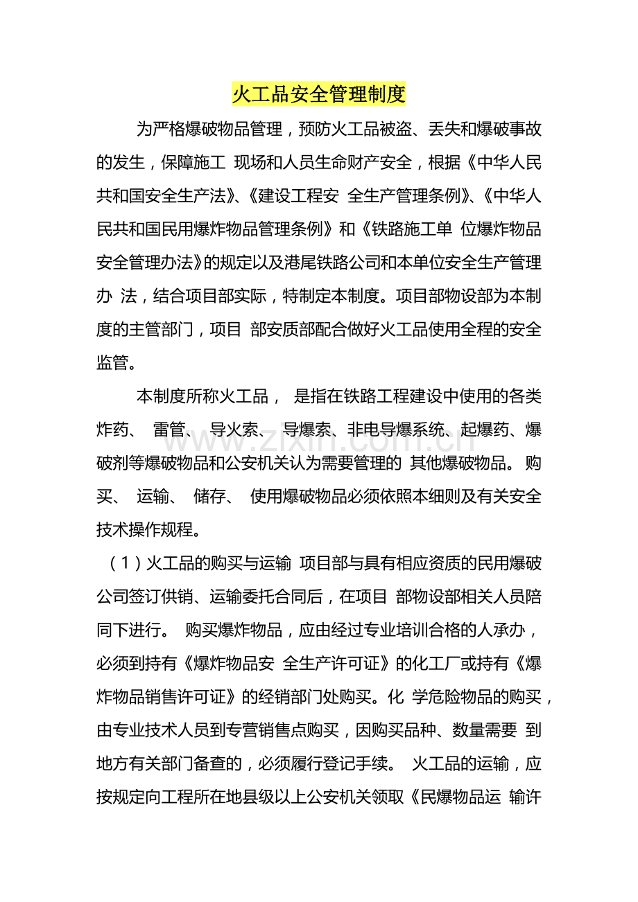 火工品安全管理制度.docx_第1页