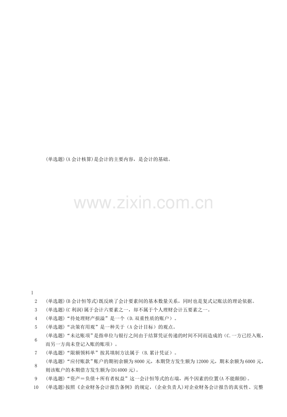 工商管理专业《职业技能实训》基础会计答案.doc_第1页