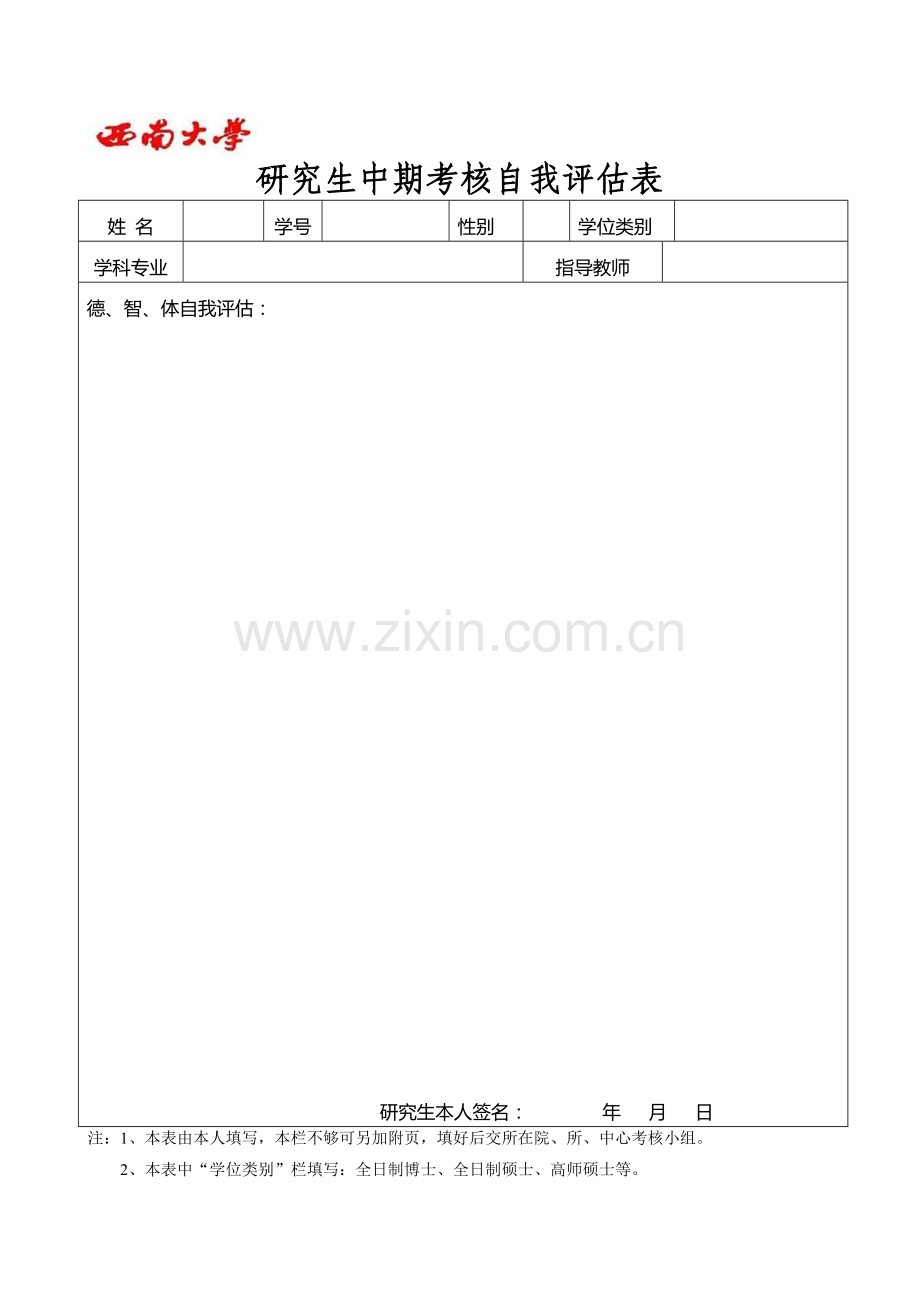 研究生中期考核自我评估表.doc_第1页