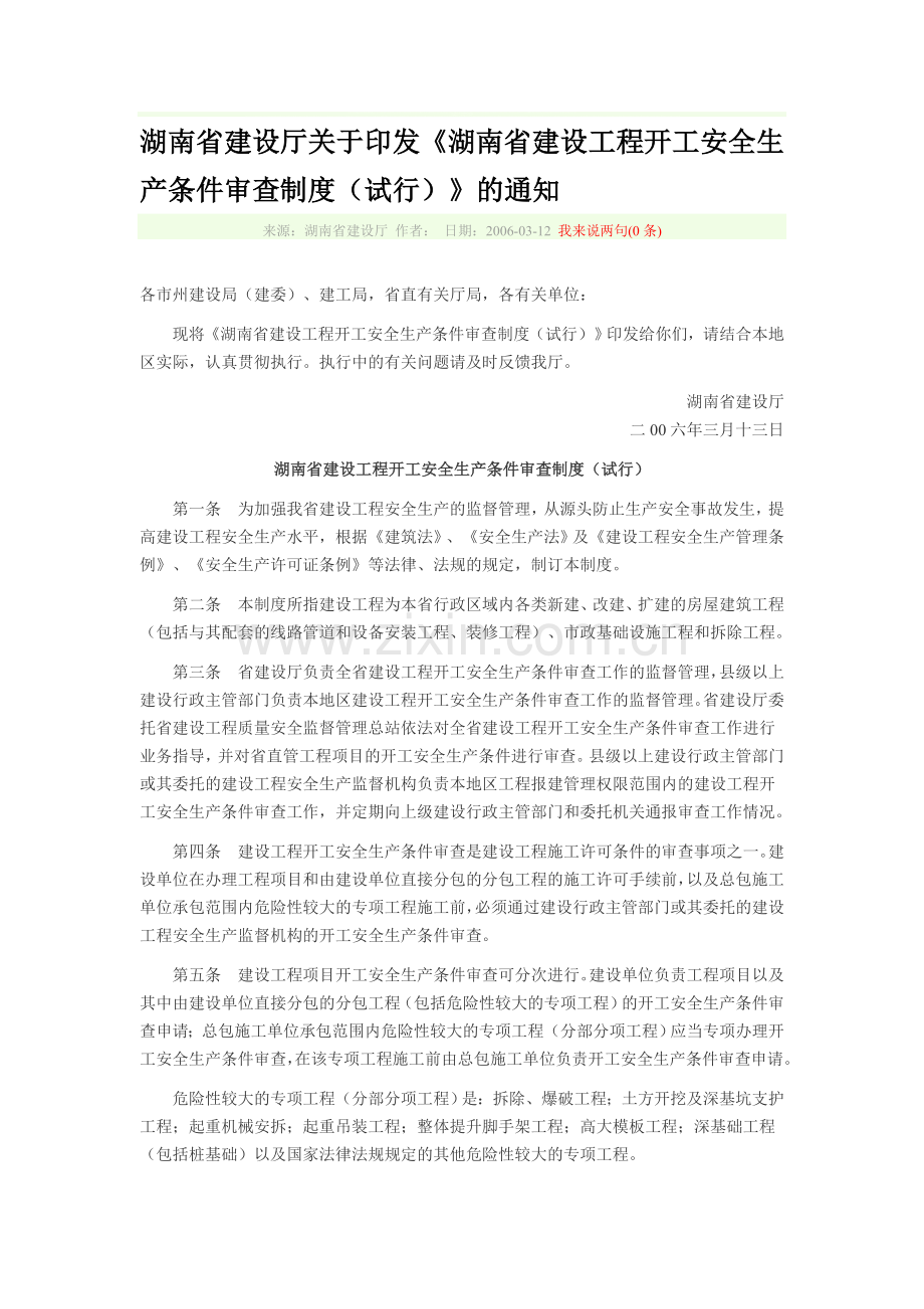 248、湖南省建设工程开工安全生产条件审查制度.doc_第1页