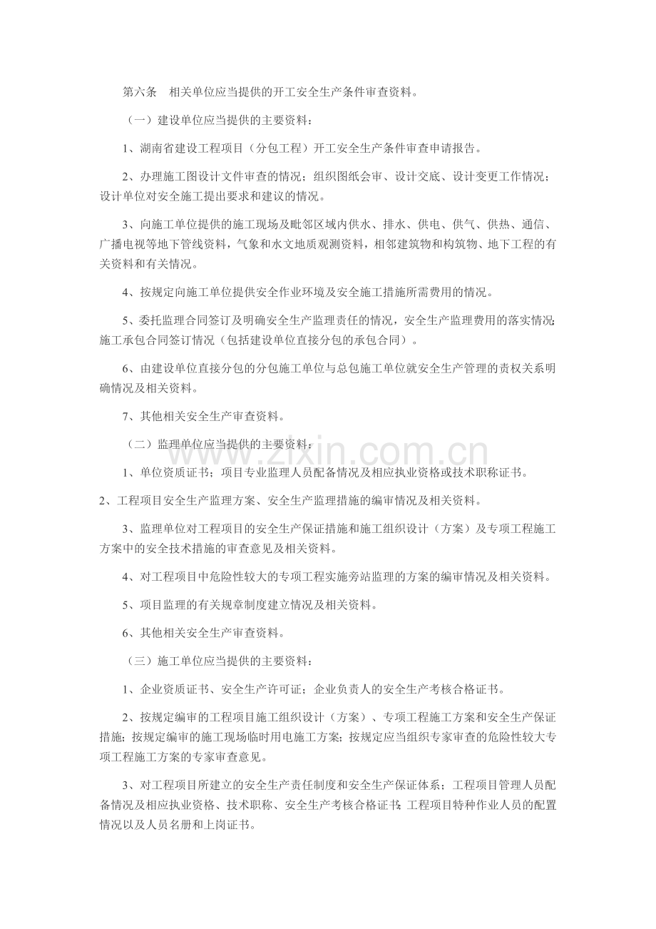 248、湖南省建设工程开工安全生产条件审查制度.doc_第2页