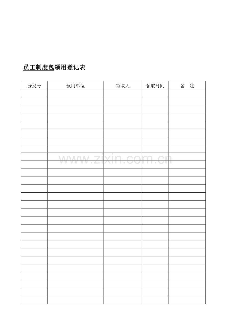 员工制度包领用登记表.doc_第1页