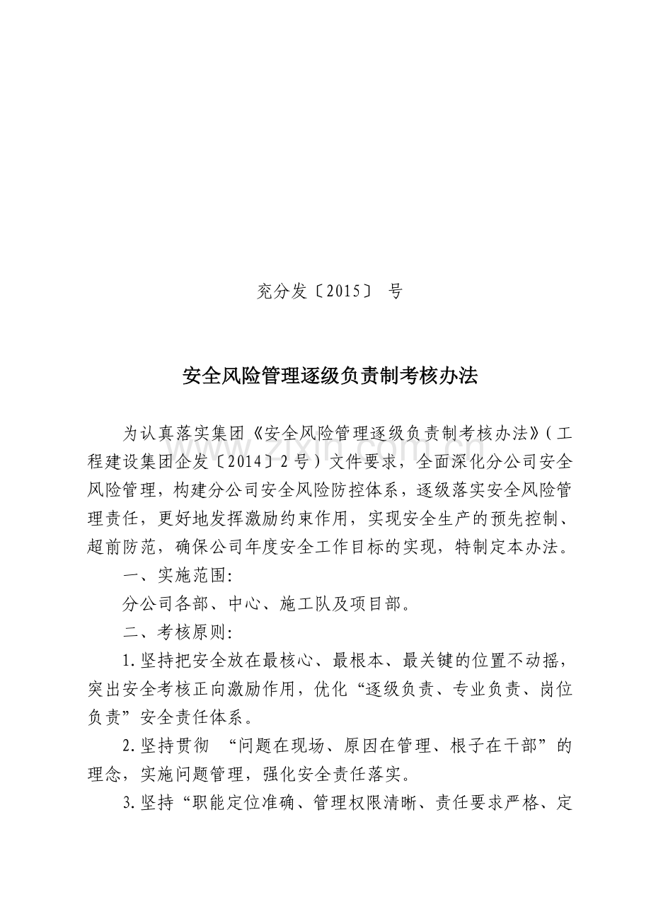 15年安全风险逐级负责制考核办法.doc_第1页