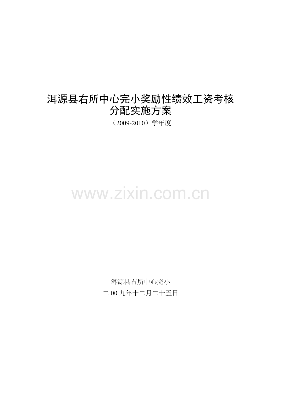 洱源县右所中心完小奖励性绩效工资考核分配实施方案.doc_第1页