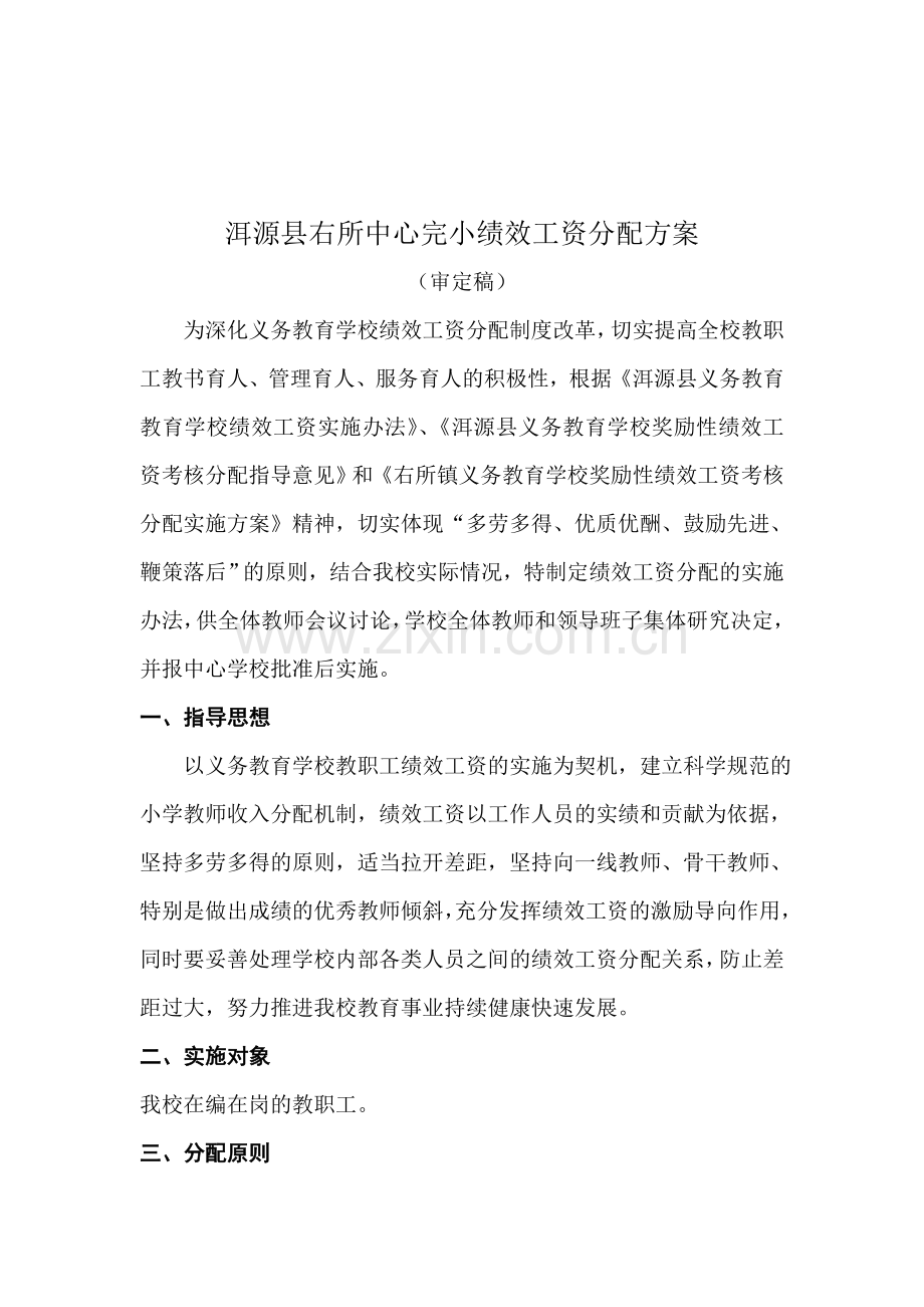 洱源县右所中心完小奖励性绩效工资考核分配实施方案.doc_第2页