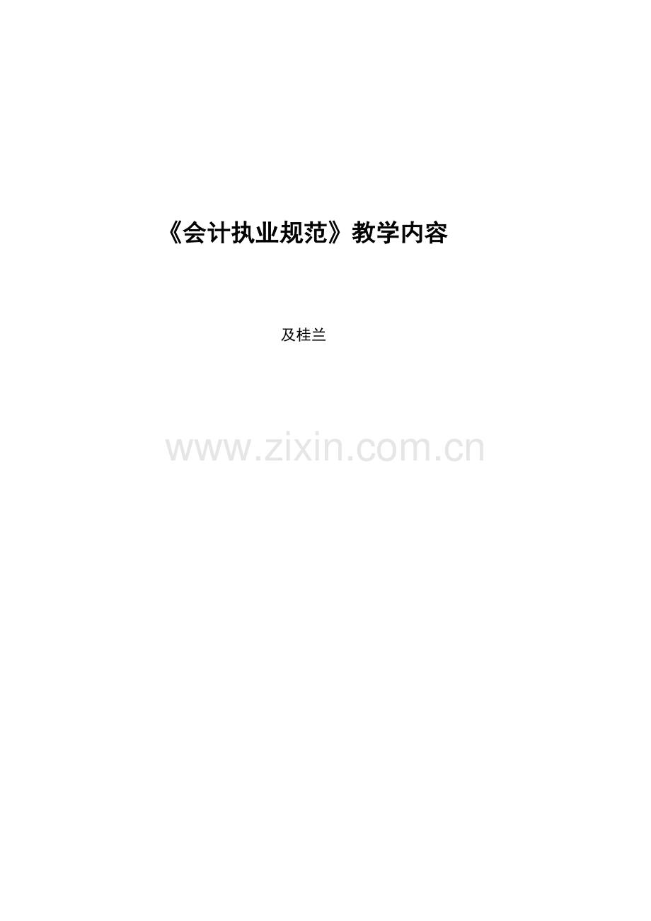 会计执业规范书稿-4-Microsoft-Word-文档.doc_第1页