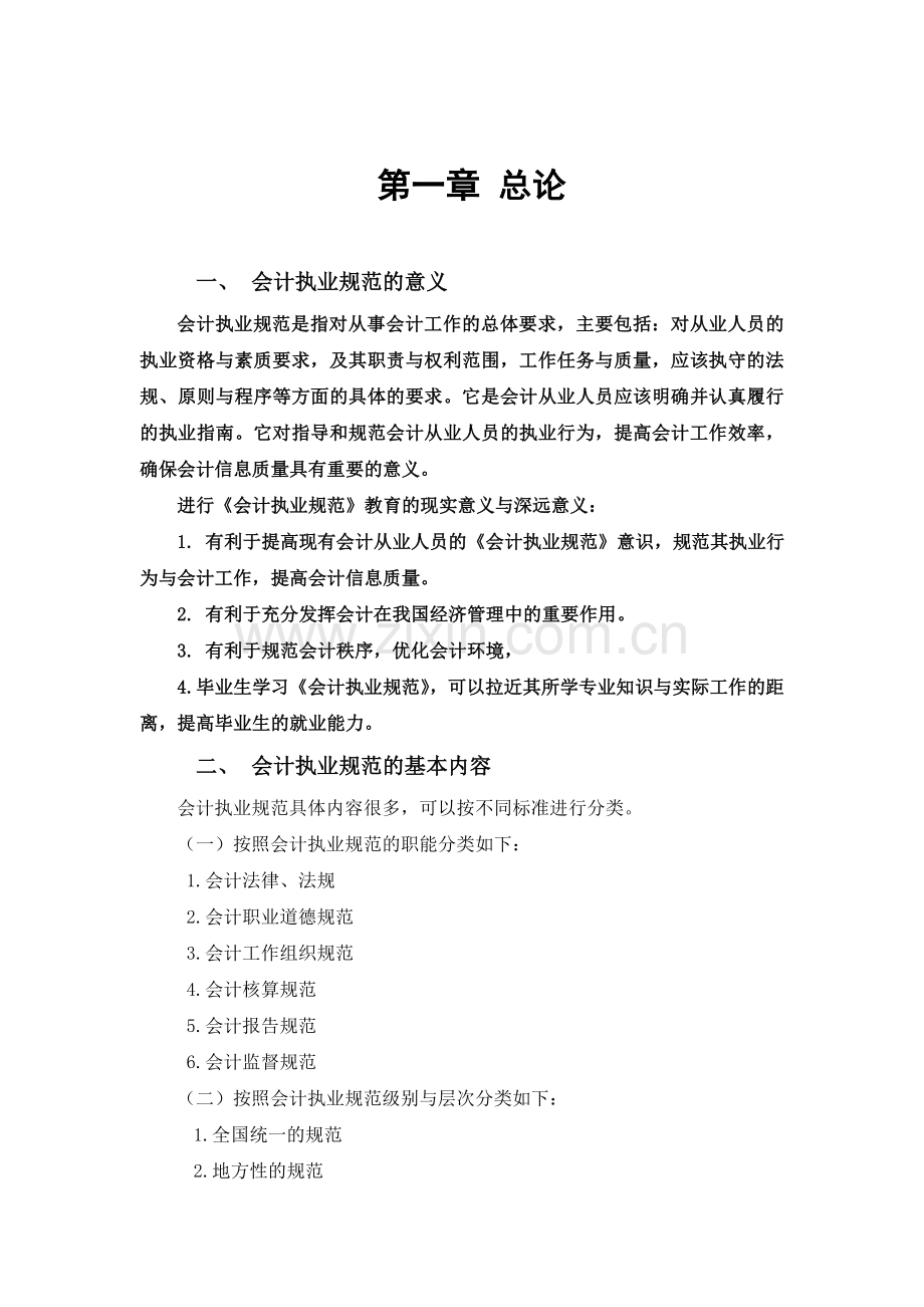 会计执业规范书稿-4-Microsoft-Word-文档.doc_第2页