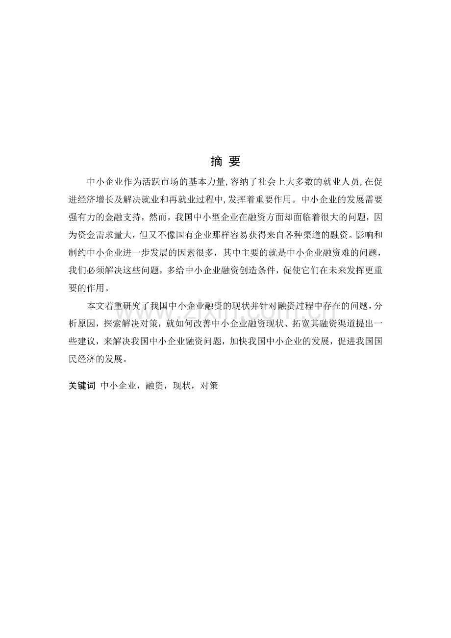 我国中小型企业融资难的现状及对策分析.doc_第1页