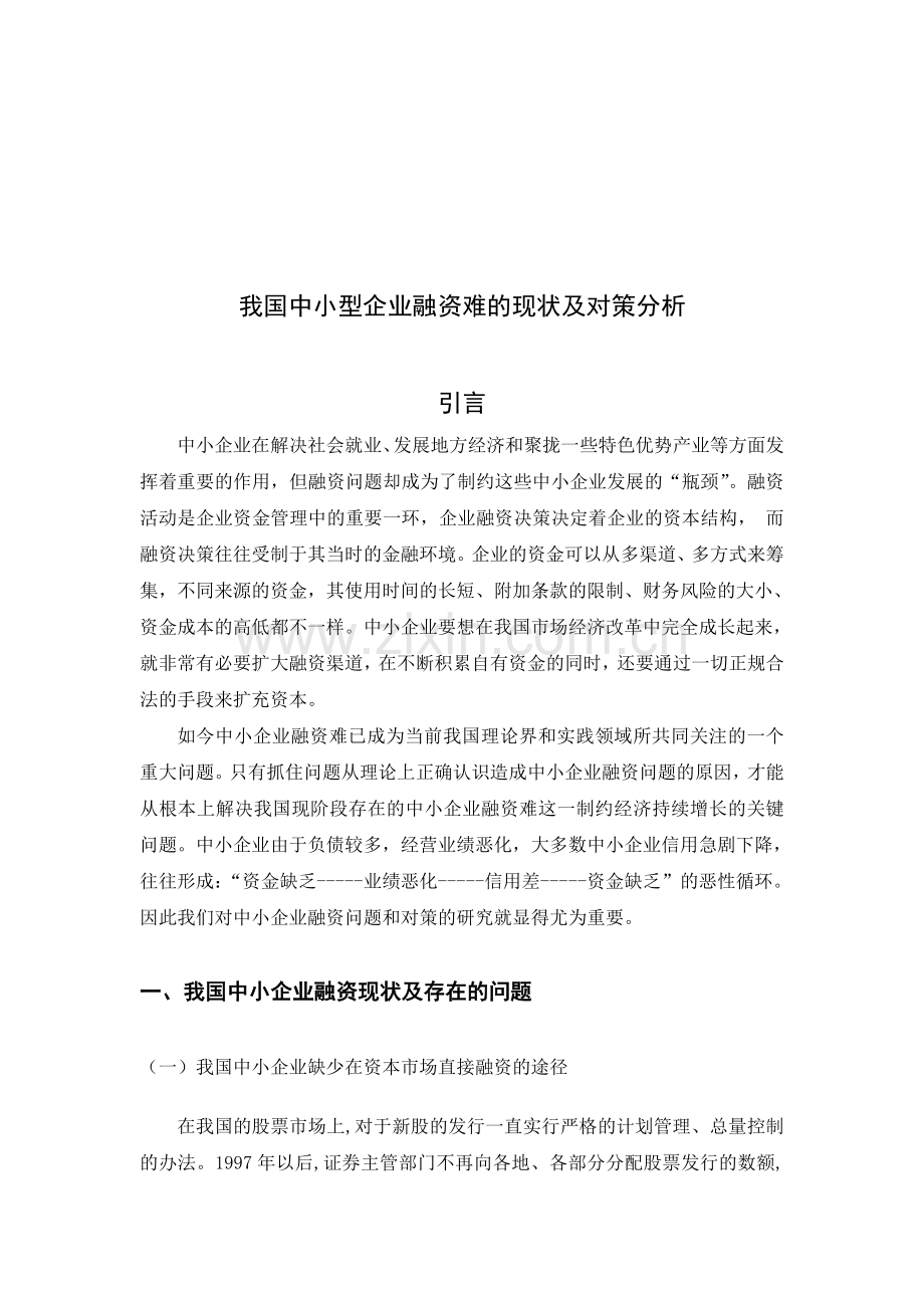 我国中小型企业融资难的现状及对策分析.doc_第3页