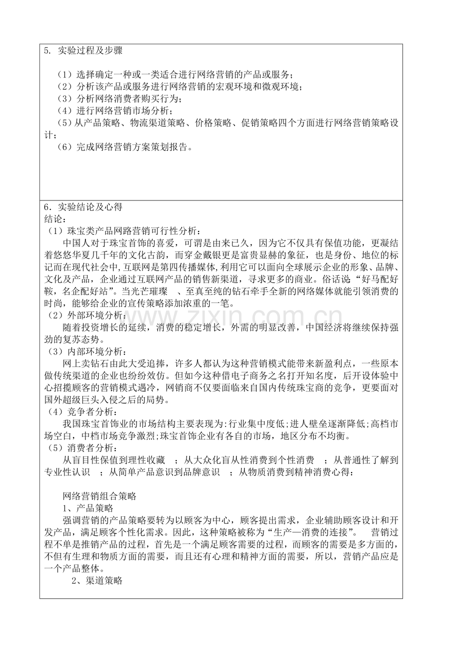 网络营销实验报告3.doc_第2页