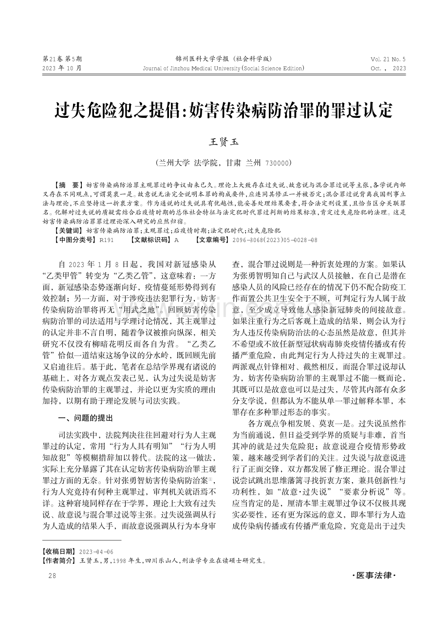 过失危险犯之提倡：妨害传染病防治罪的罪过认定.pdf_第1页