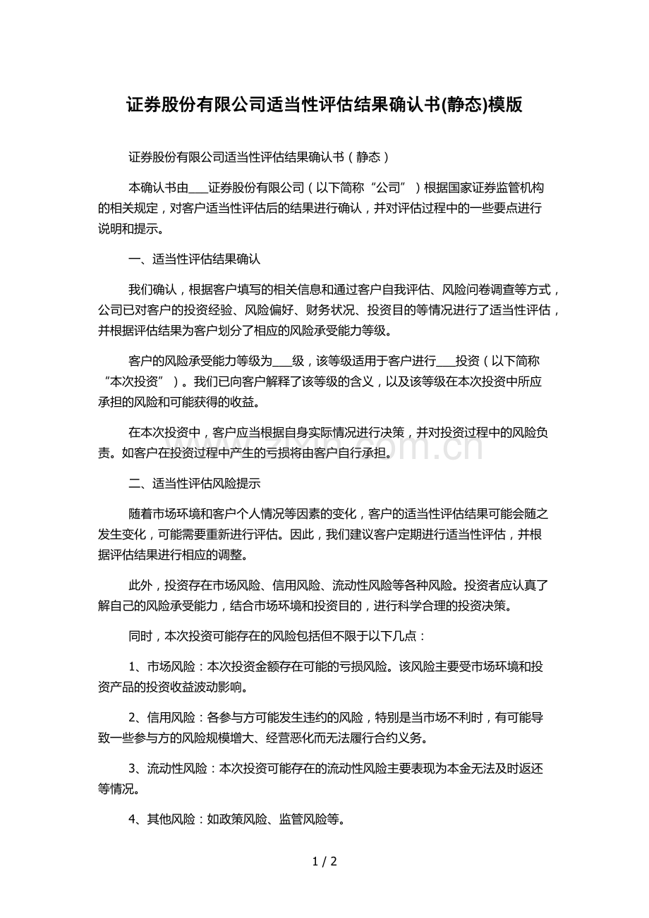 证券股份有限公司适当性评估结果确认书(静态)模版.docx_第1页