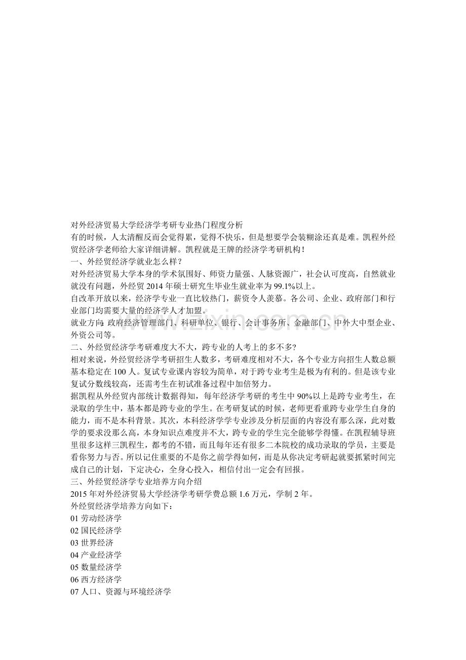 对外经济贸易大学经济学考研专业热门程度分析.doc_第1页