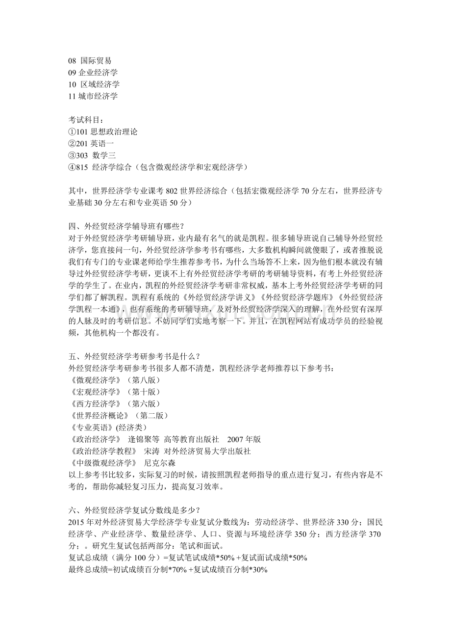 对外经济贸易大学经济学考研专业热门程度分析.doc_第2页