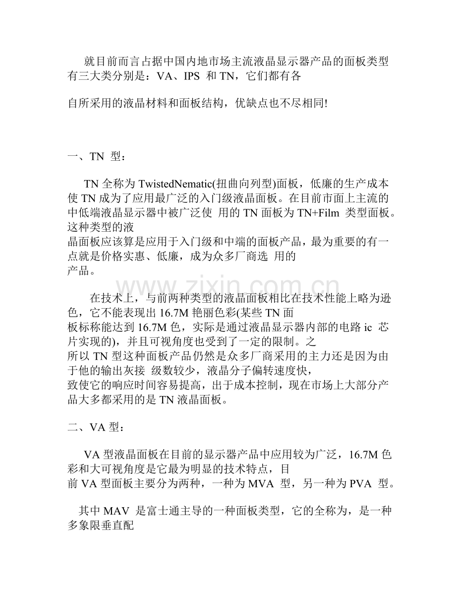 不同类型液晶面板材料与结构的优缺点分析-2.doc_第1页