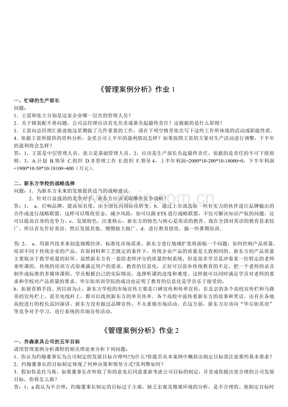 管理案例分析形成性考核册答案.doc_第1页