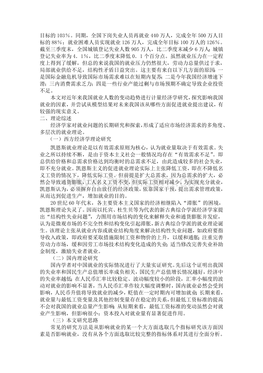 影响我国城镇就业人数的因素分析.doc_第2页