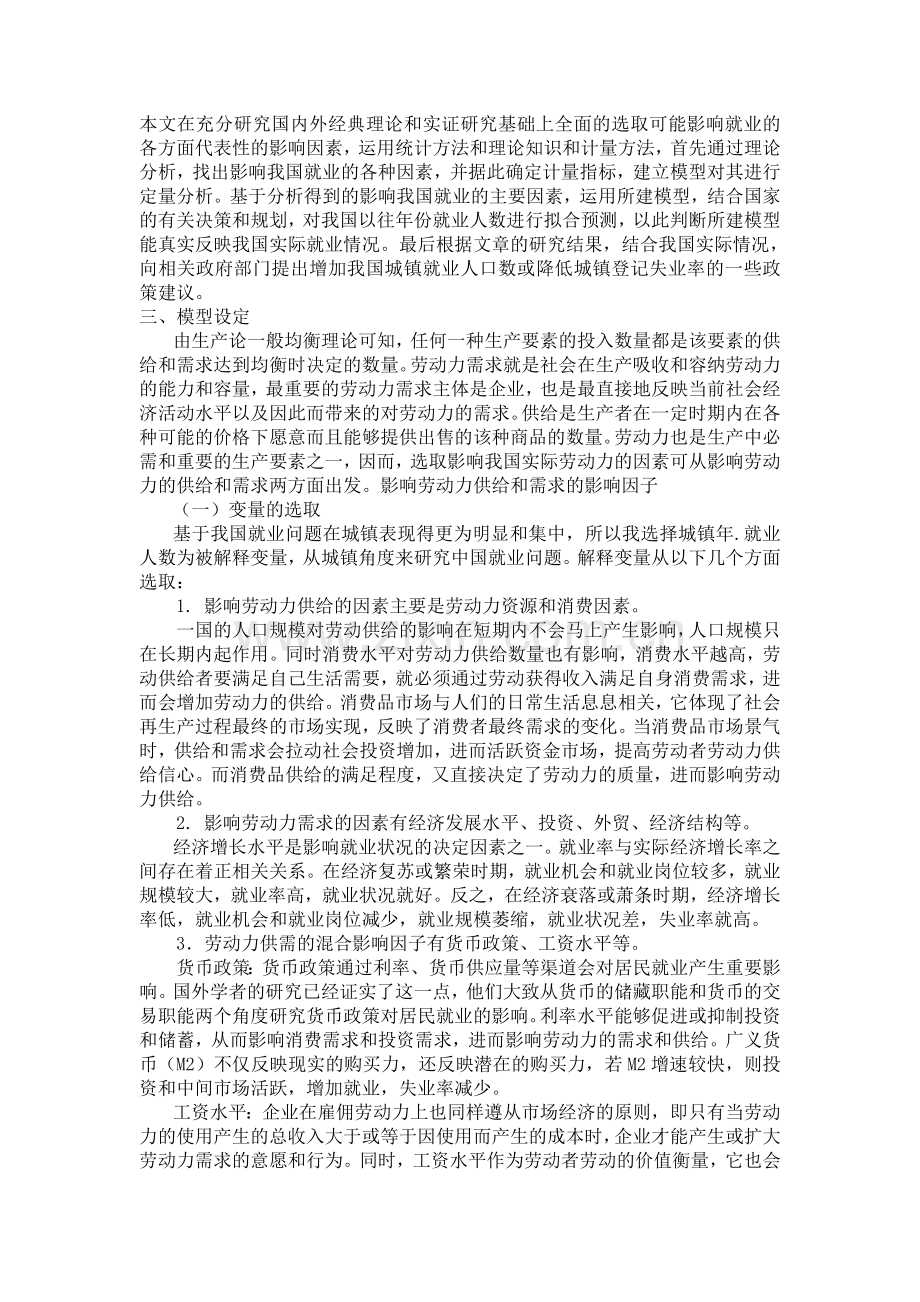 影响我国城镇就业人数的因素分析.doc_第3页