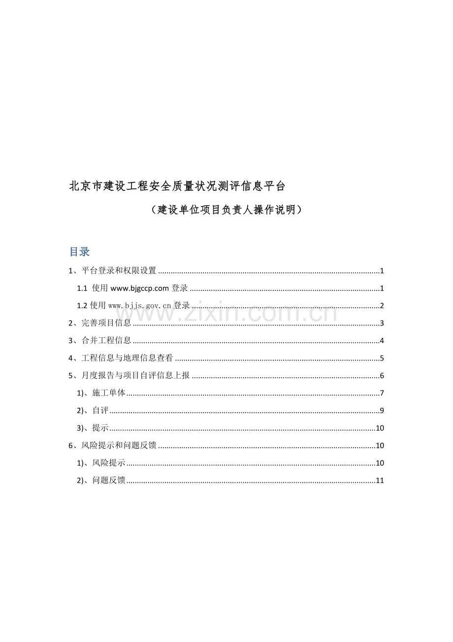 工程安全质量状况评估信息平台建设项目负责人使用说明.doc_第1页