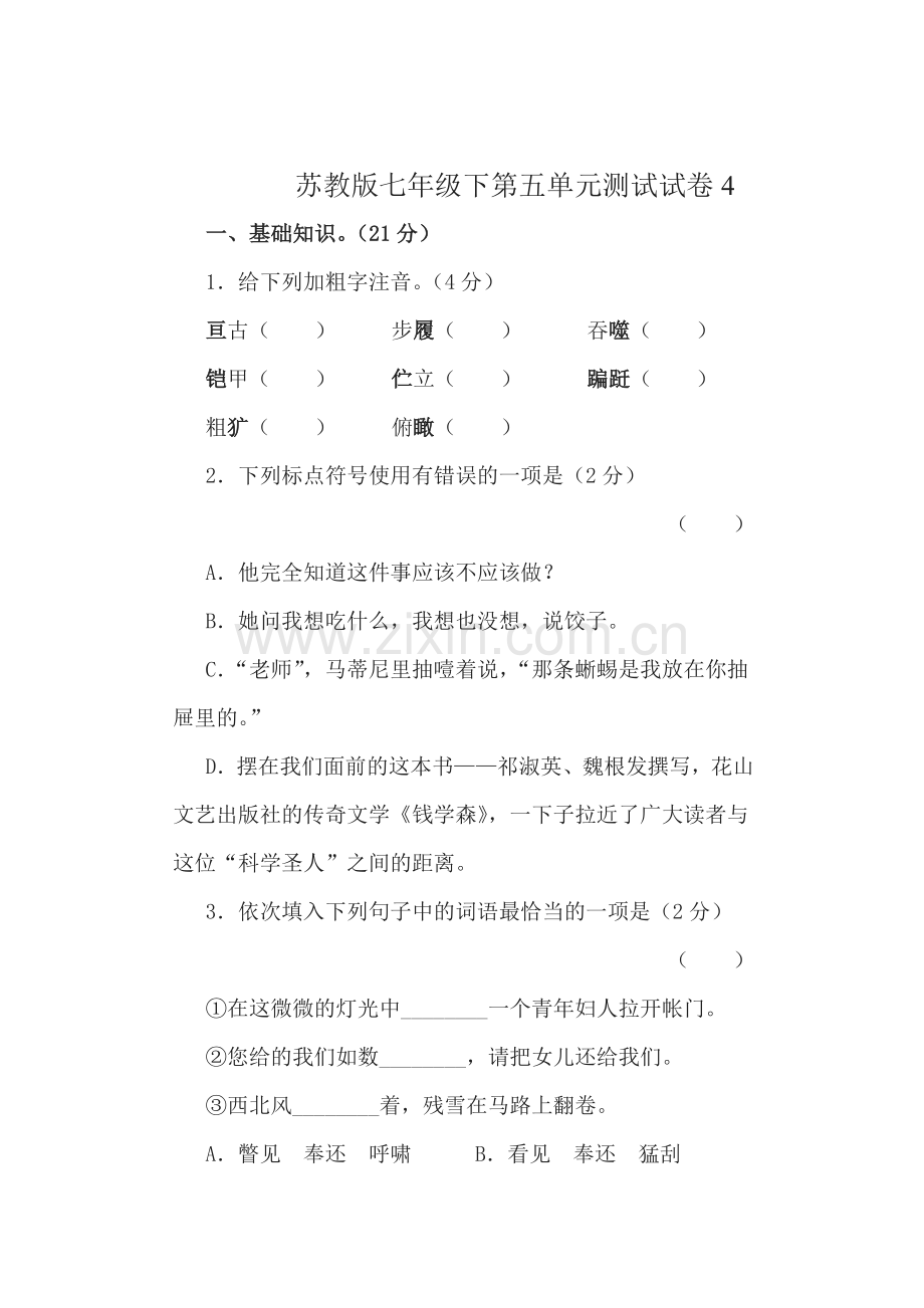 2015-2016学年七年级语文下册单元检测试题25.doc_第1页