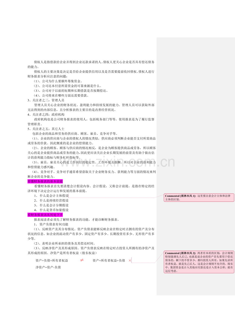 如何理解和分析财务报表的真实含义——.doc_第2页