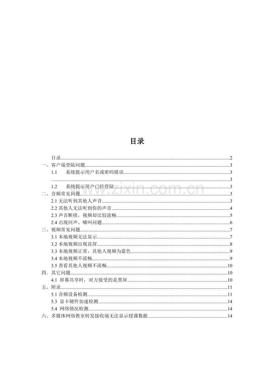 四川教师远程培训平台听课端管理员故障处理手册.doc_第2页