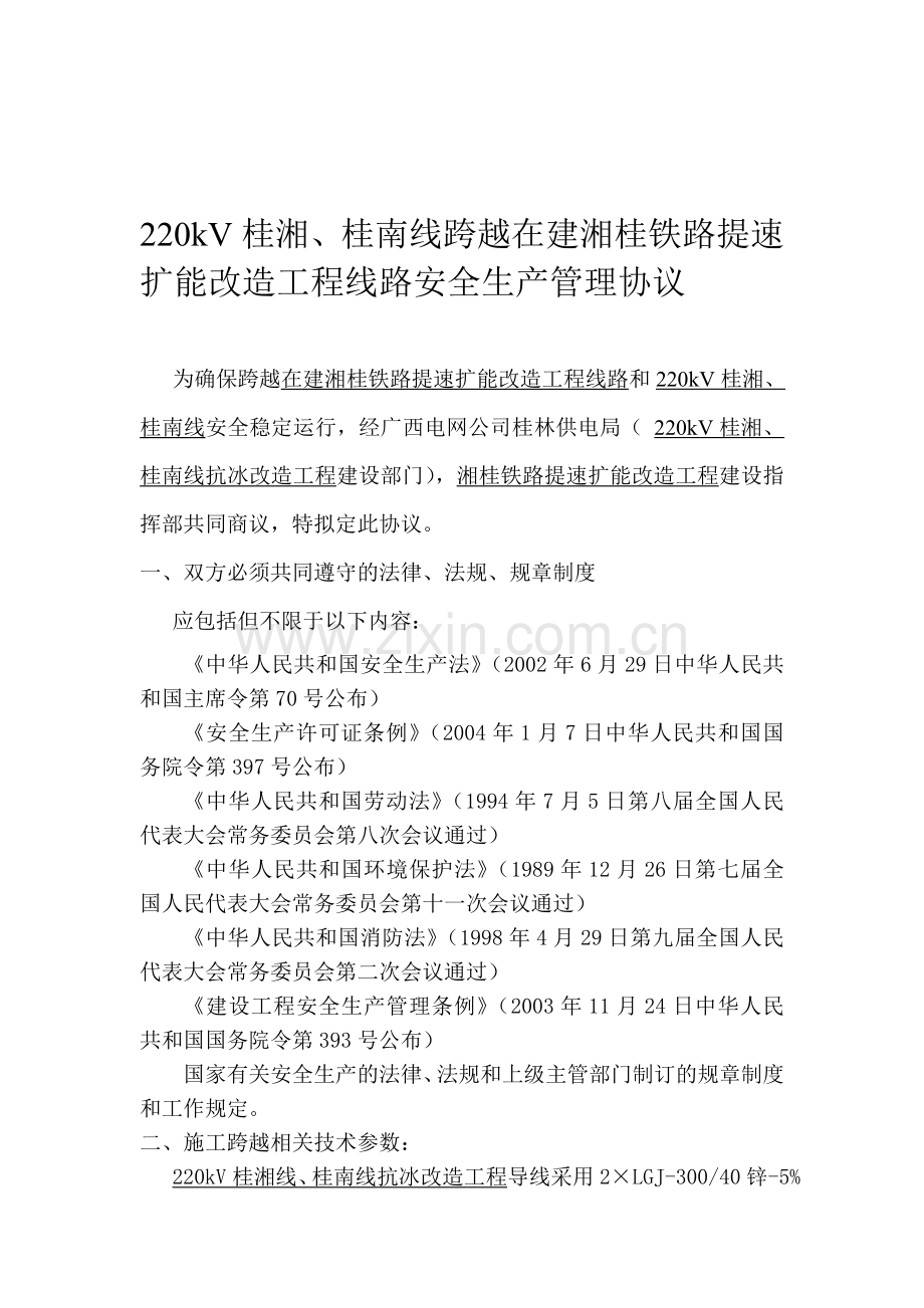 220kV桂湘桂南线跨越在建湘桂铁路提速扩能改造工程线路安全生产管理协议.doc_第1页