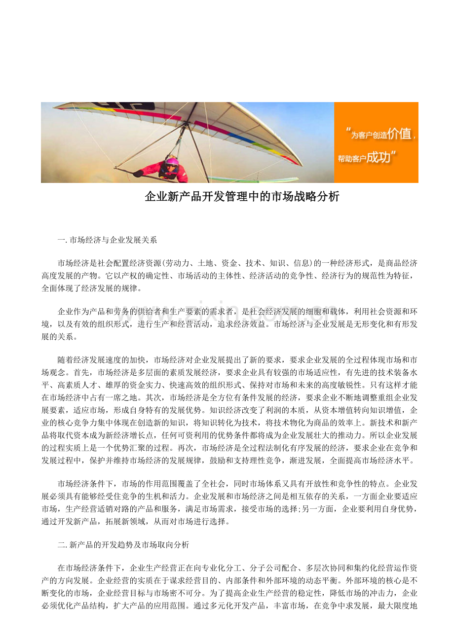 企业新产品开发管理中的市场战略分析.doc_第1页