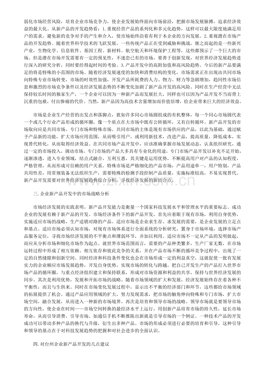 企业新产品开发管理中的市场战略分析.doc_第2页