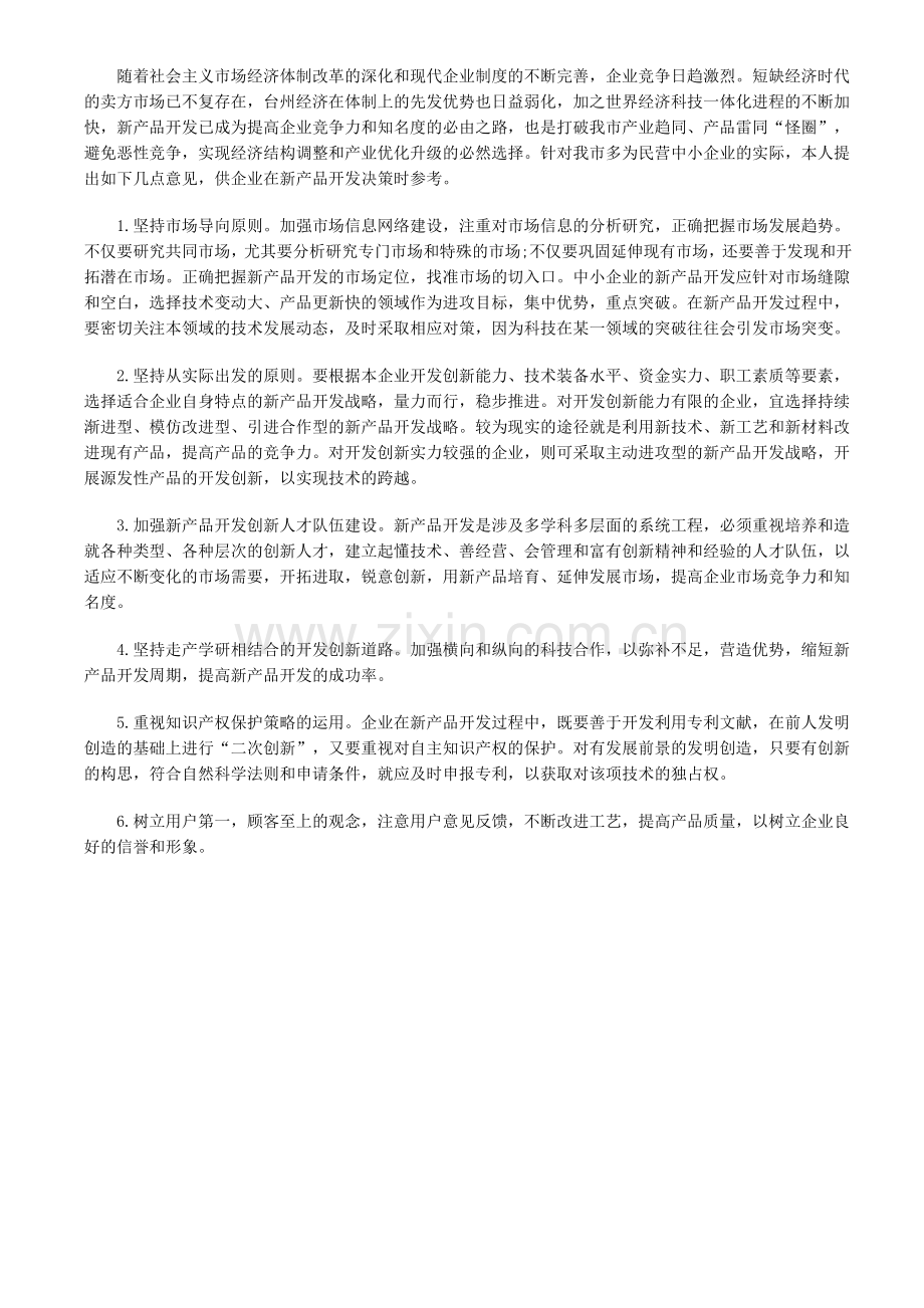 企业新产品开发管理中的市场战略分析.doc_第3页