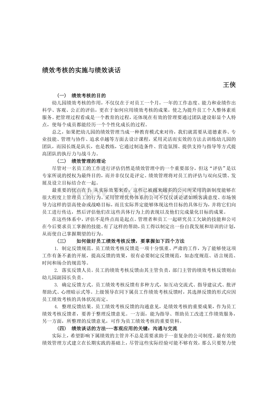 学习型幼教论坛-绩效考核的实施与绩效谈话.doc_第1页