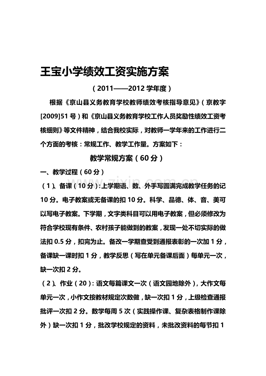 王宝小学绩效工资考核方案2011-2012.doc_第1页