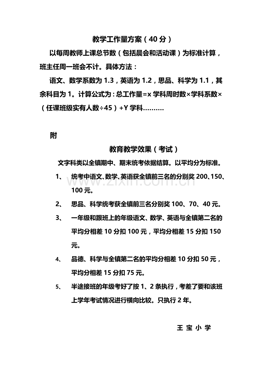 王宝小学绩效工资考核方案2011-2012.doc_第3页