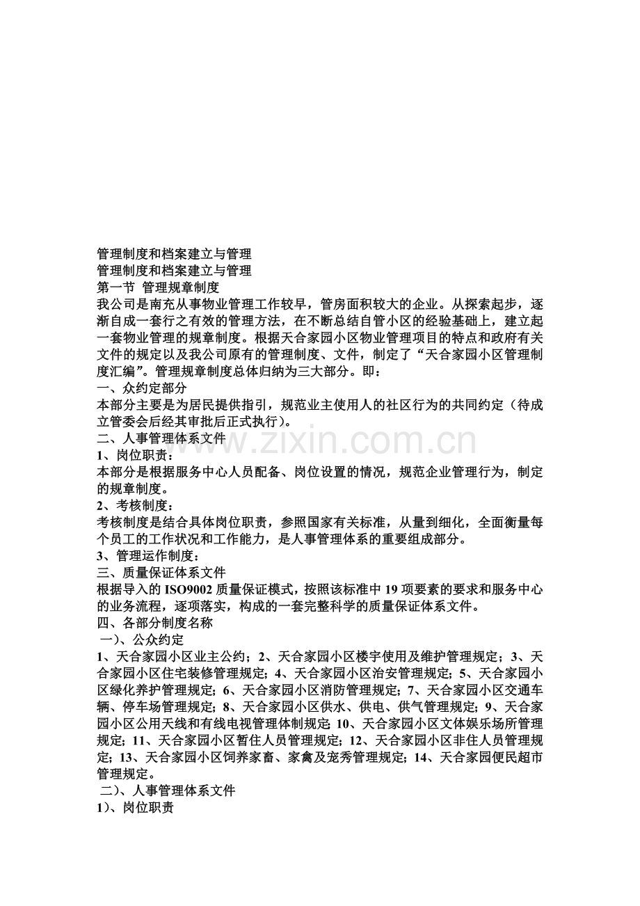 物业管理档案的管理制度、内容及技术条件.doc_第1页