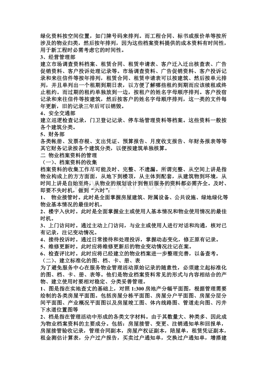 物业管理档案的管理制度、内容及技术条件.doc_第3页